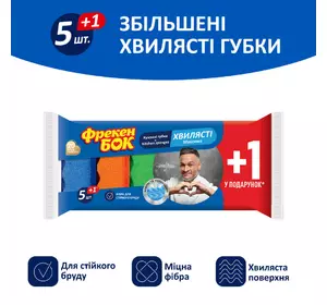 Кухонні губки Фрекен Бок Максима з хвилястою поверхнею, 5+1 шт. Кухонні губки Фрекен Бок Максима з хвилястою поверхнею, 5+1 шт.