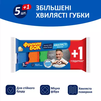 Кухонні губки Фрекен Бок Максима з хвилястою поверхнею, 5+1 шт.